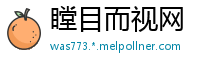 瞠目而视网